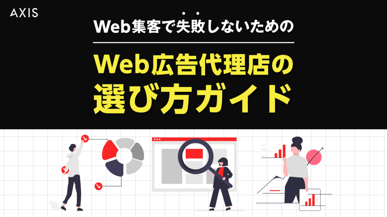 Web広告代理店の選び方ガイド