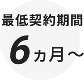 最低契約期間6ヵ月～