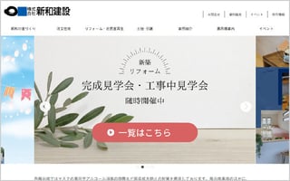 株式会社 新和建設様