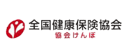 全国健康保険協会