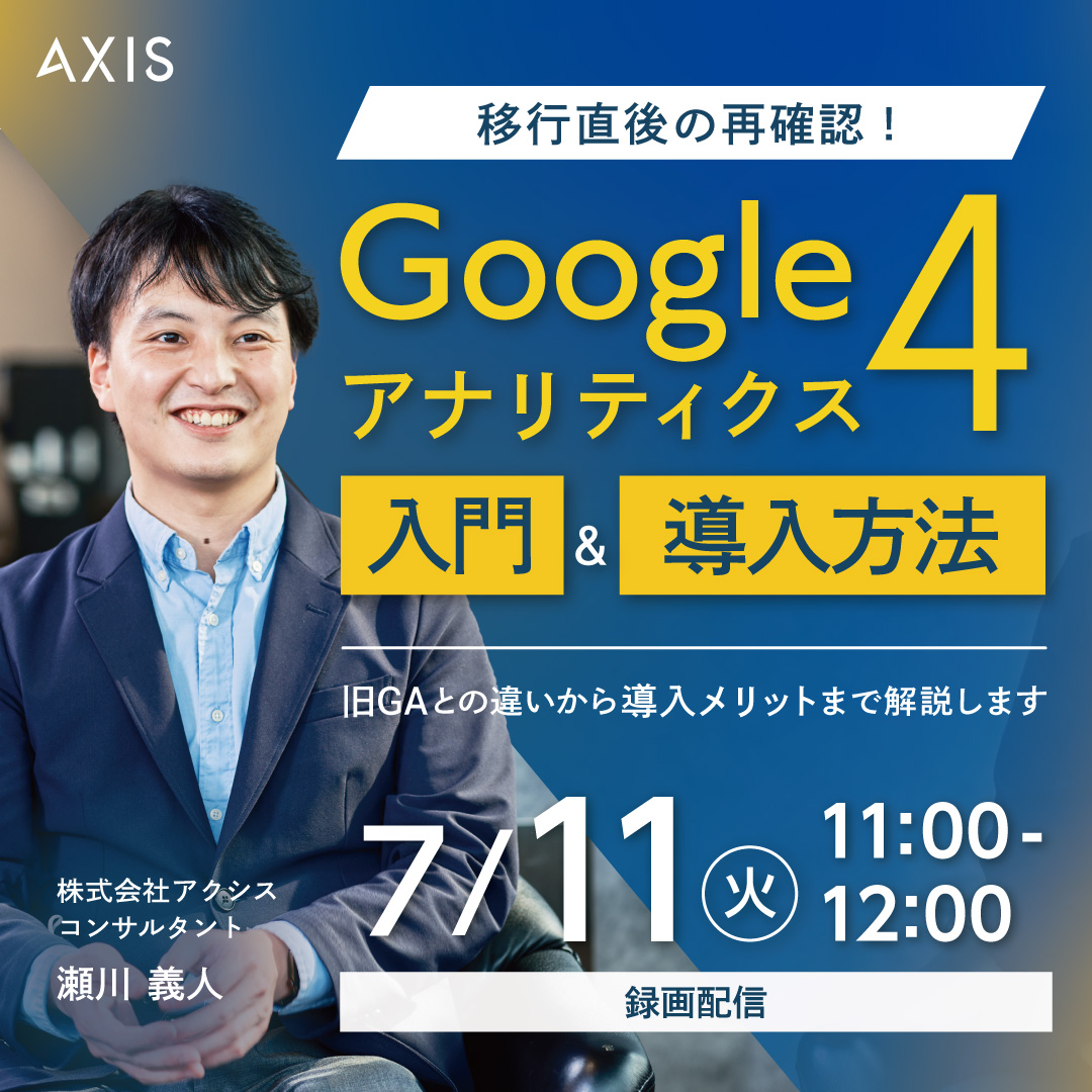 Googleアナリティクス4-入門&導入方法セミナー (1)-1