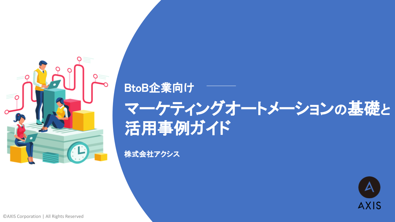 WP_BtoB企業向け_マーケティングオートメーションの基礎と活用事例.pptx