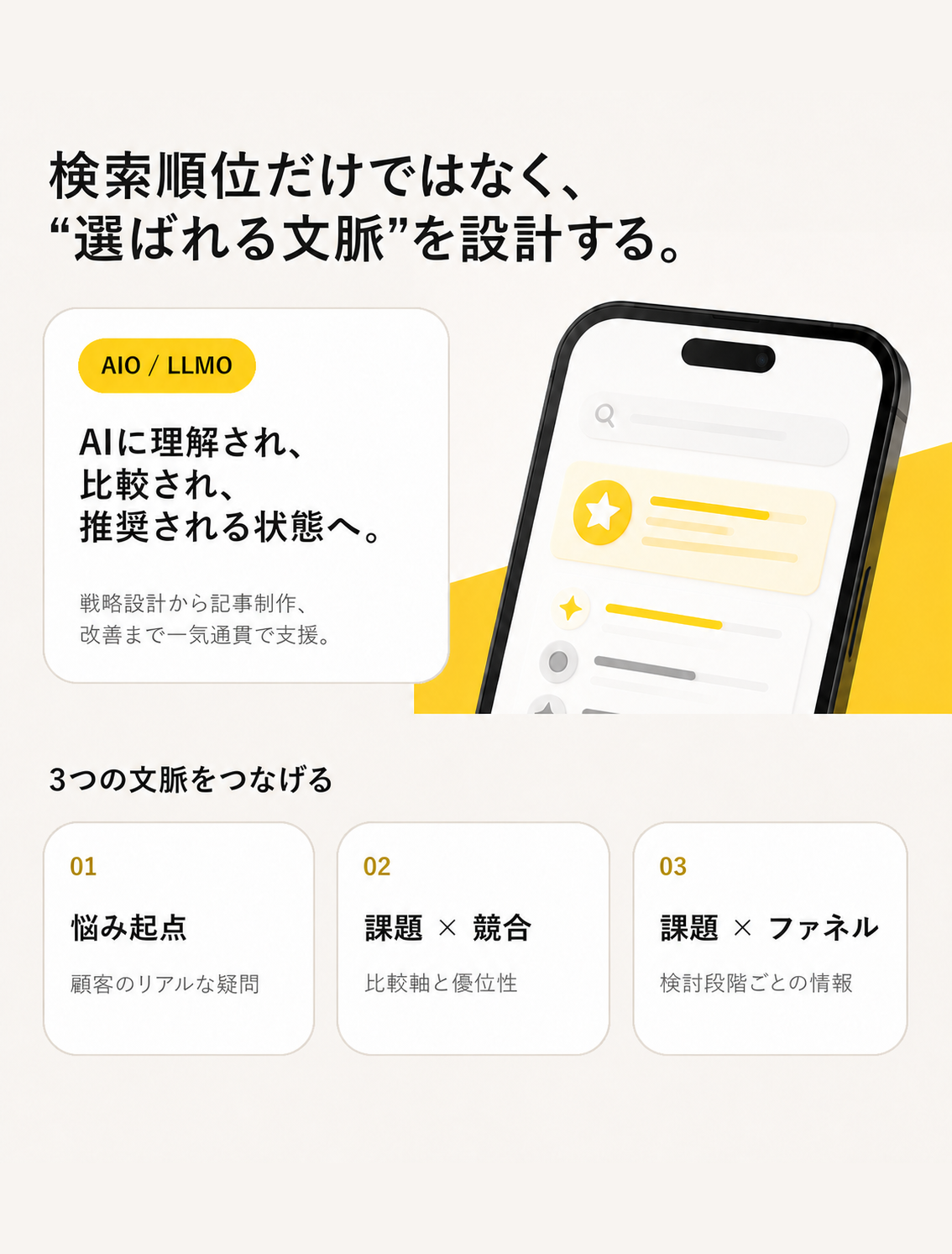 検索順位だけではなく選ばれる文脈を設計