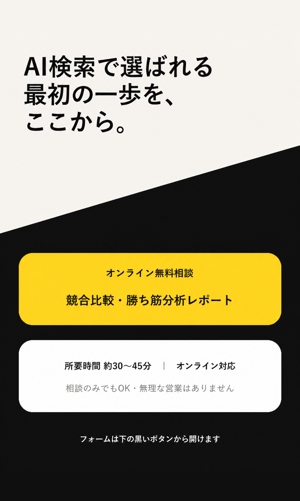無料相談・レポート請求